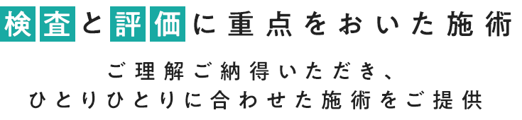 検査と評価に重点をおいた施術
