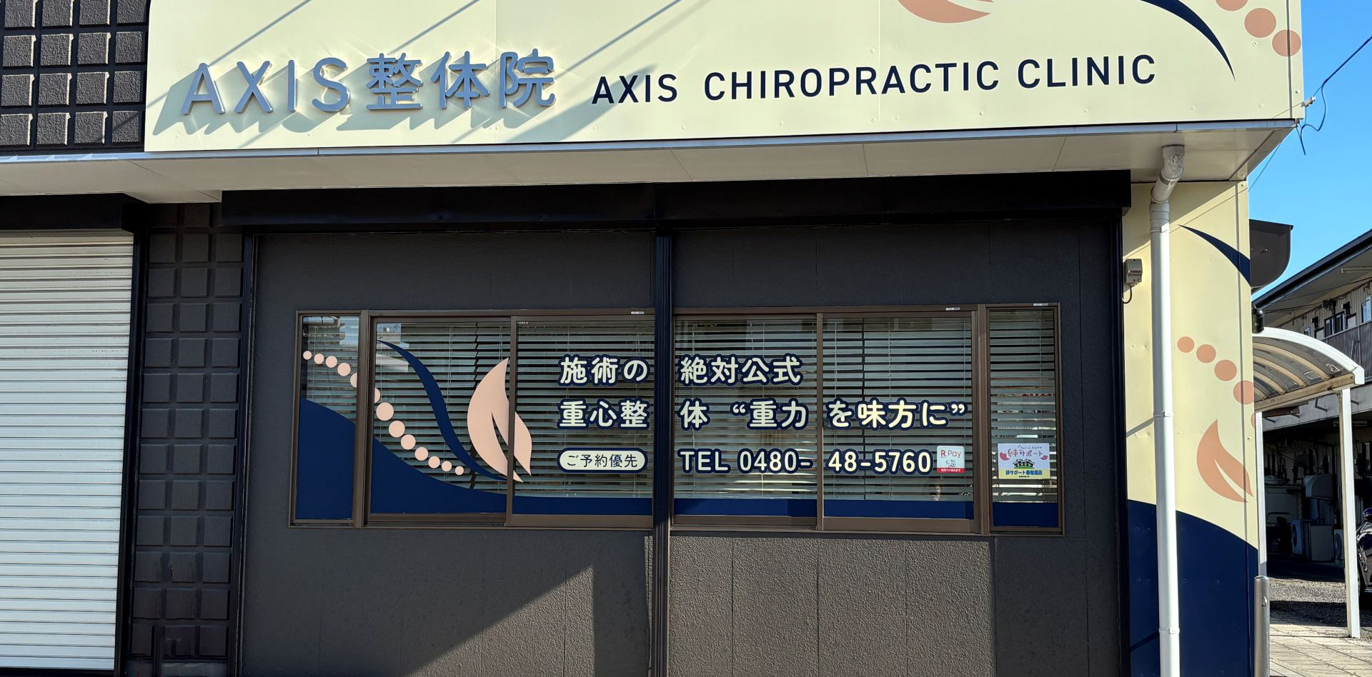 検査と評価に重点をおいた施術