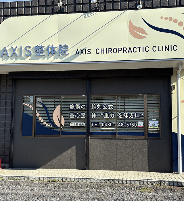 検査と評価に重点をおいた施術