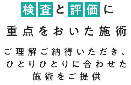 検査と評価に重点をおいた施術